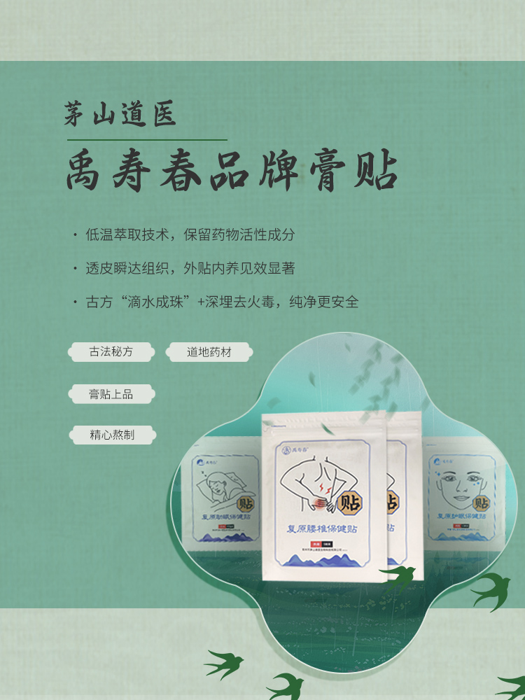 禹寿春膏贴