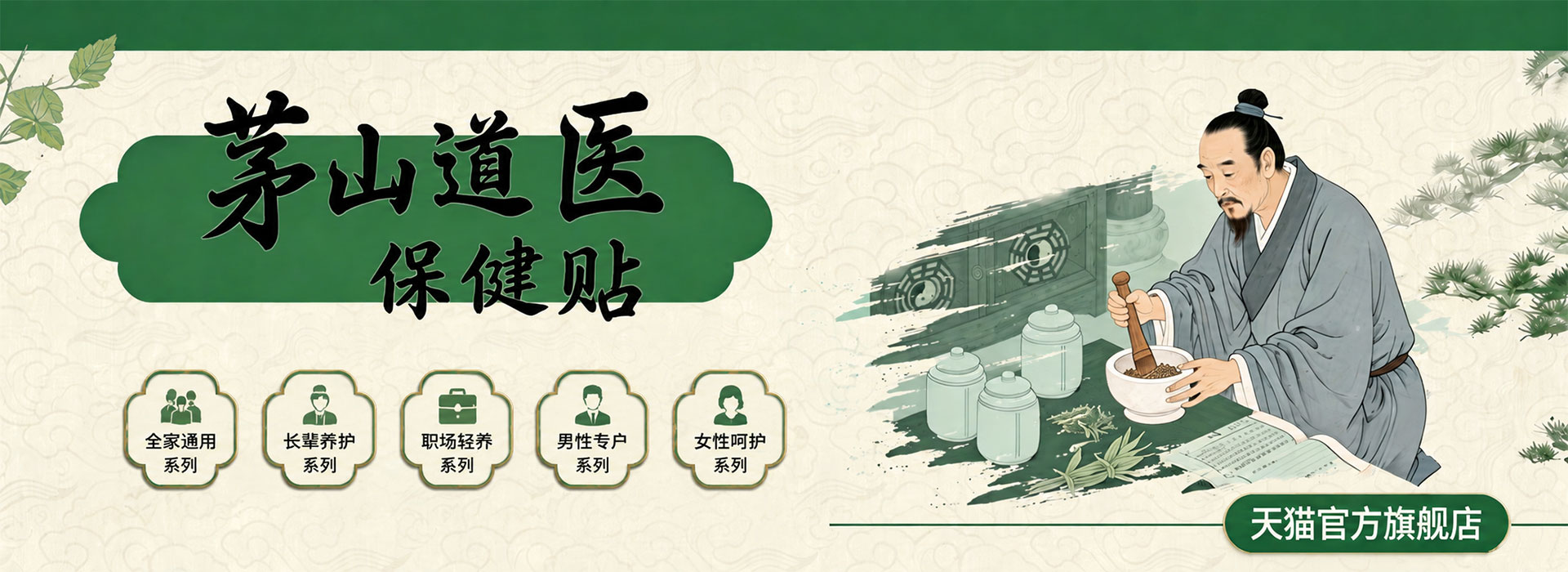 茅山道医