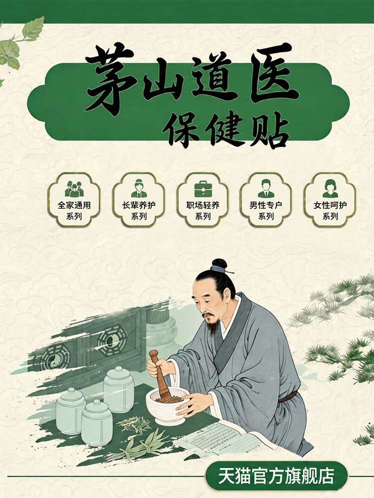 茅山道医