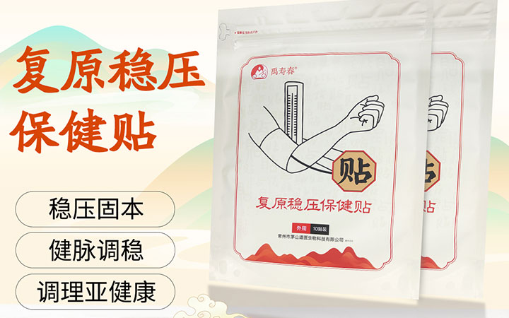 禹寿春复原稳压保建贴