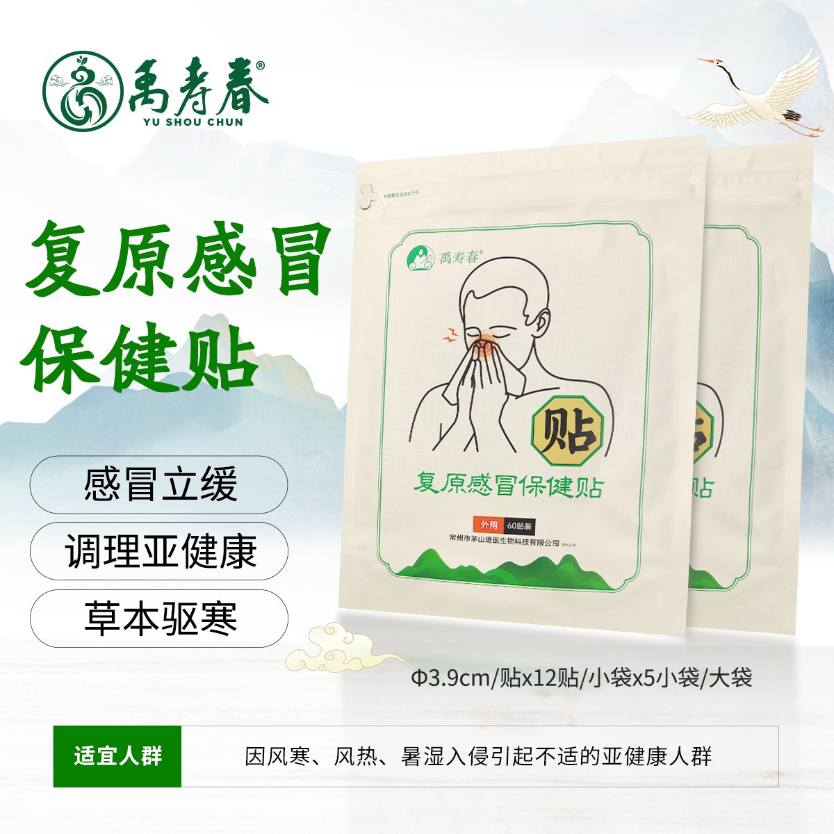 复原感冒保健贴