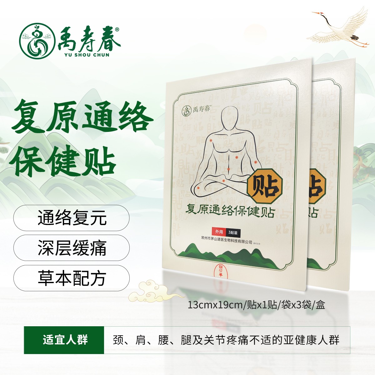 复原通络保健贴