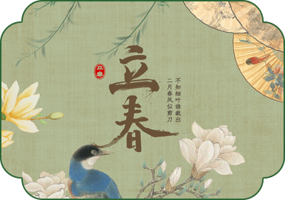 立春(2月3日-5日)