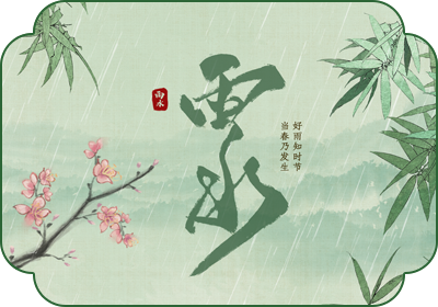 雨水(2月18日-20日)