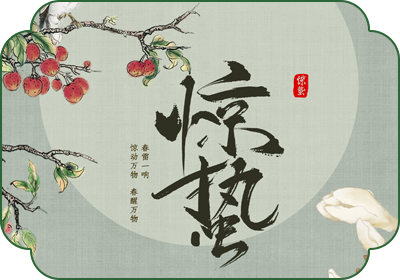 惊蛰(3月5日-7日)