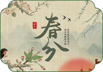 春分(3月20日-22日)