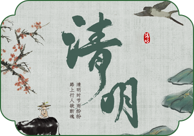 清明(4月4日-6日)