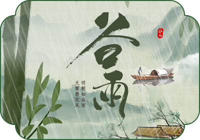 谷雨(4月19日-21日)