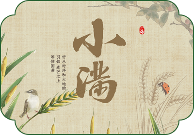 小满(5月20日-22日)