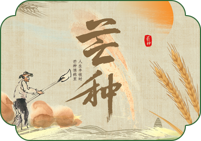 芒种(6月5日-7日)
