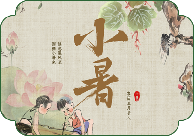 小暑(7月6日-8日)