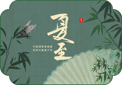 夏至(6月21日-22日)