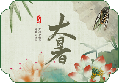 大暑(7月22日-24日)