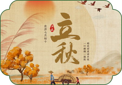 立秋(8月7日-9日)