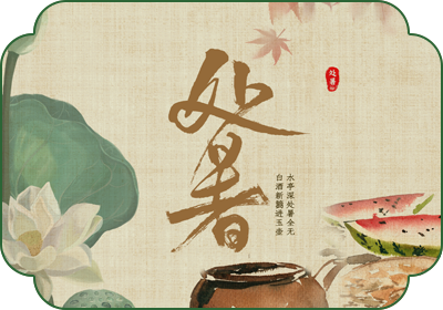 处暑(8月22日-24日)