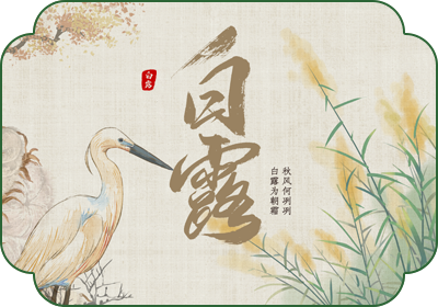 白露(9月7日-9日)