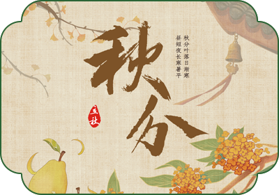 秋分(9月22日-24日)