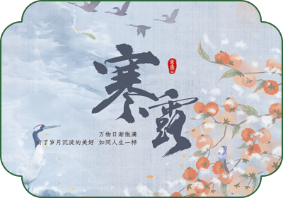 寒露(10月8日-9日)