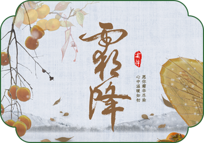 霜降(10月23日-24日)