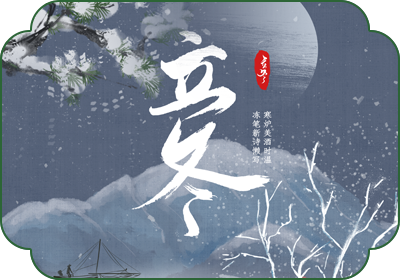 立冬(11月7日-8日)