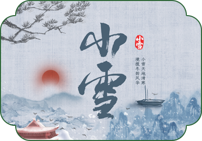 小雪(11月22日-23日)