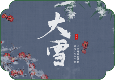 大雪(12月6日-8日)