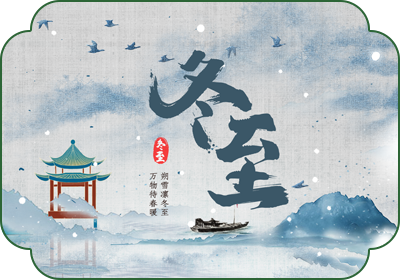 冬至(12月21日-23日)