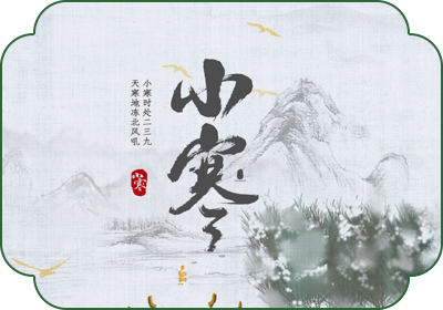 小寒(1月5日-7日)