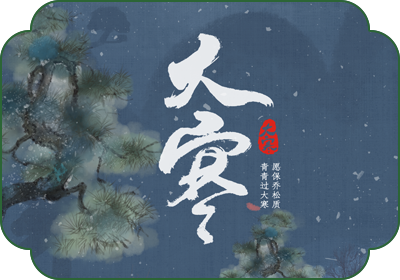 大寒(1月20日-21日)