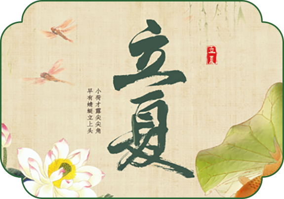 立夏(5月5日-7日)