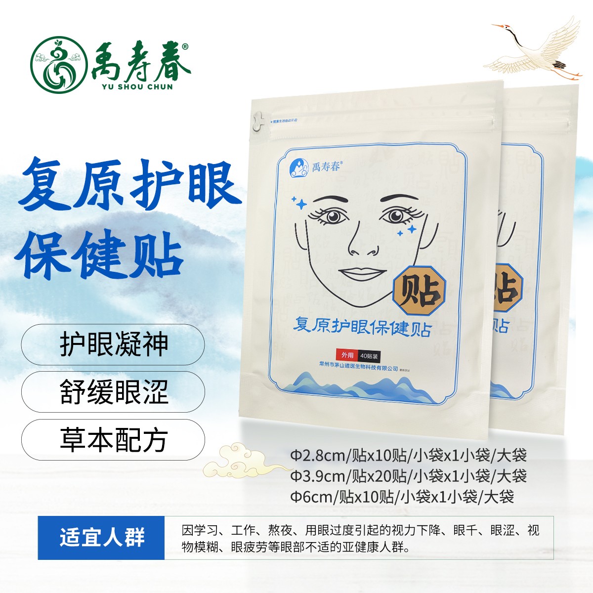 复原护眼保健贴