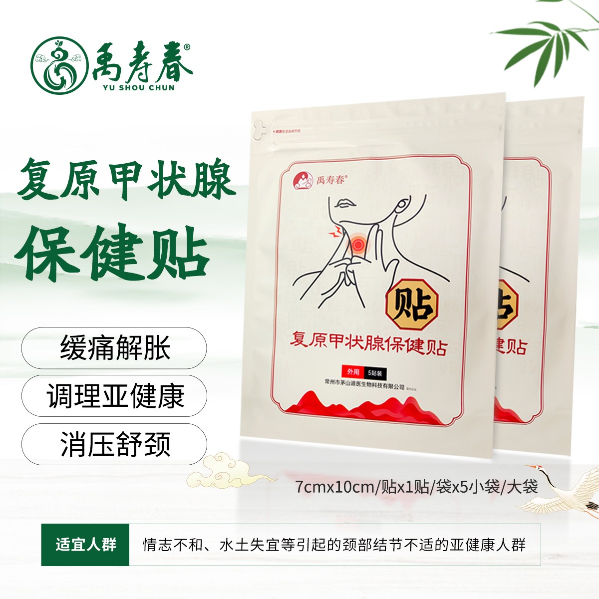 复原甲状腺保健贴