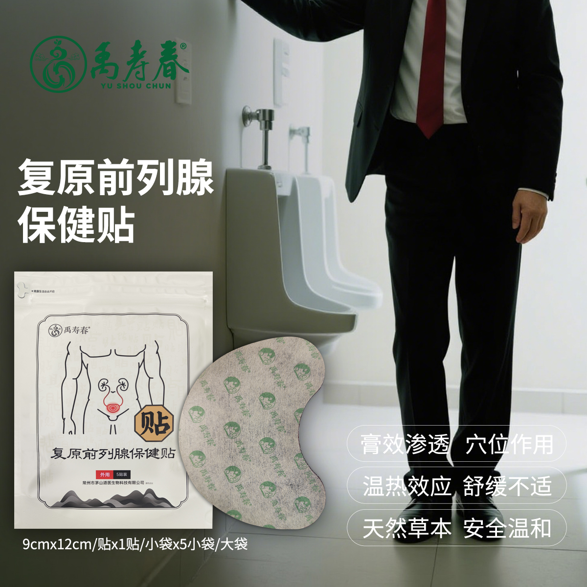复原前列腺保健贴