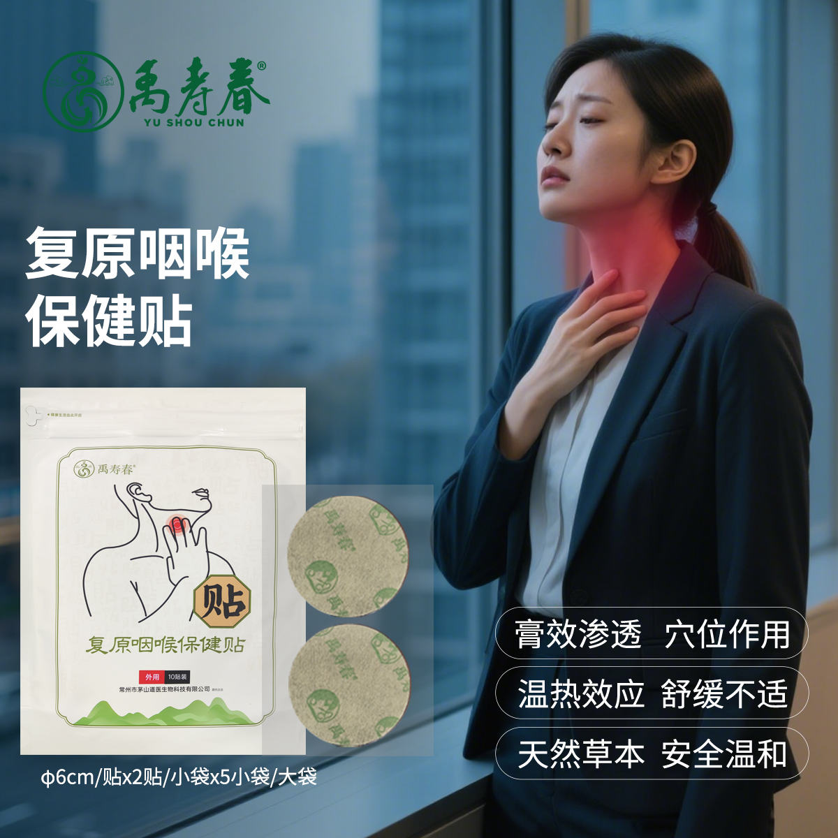 复原咽喉保健贴