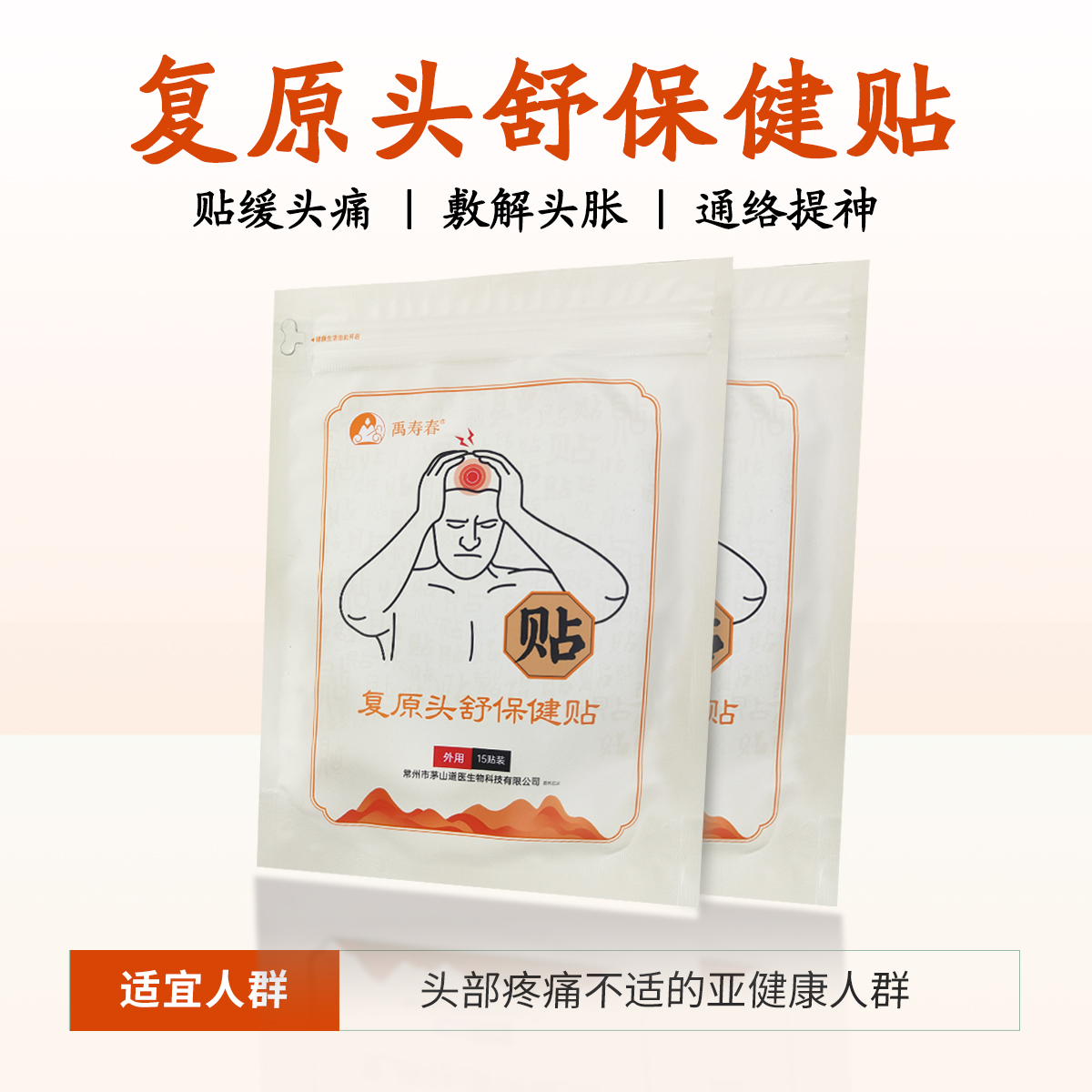 复原头舒保健贴