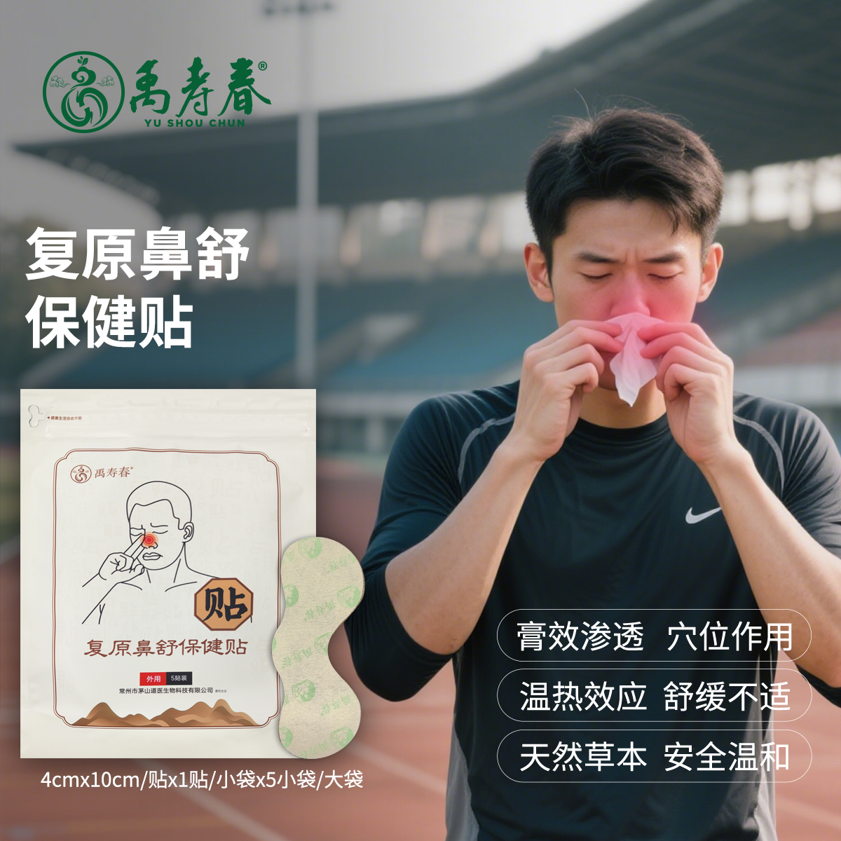 复原鼻舒保健贴