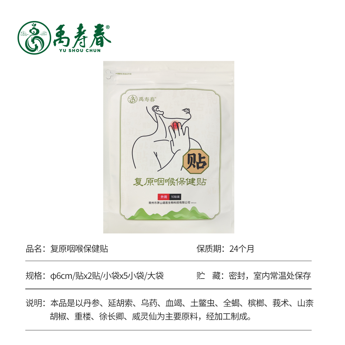 复原咽喉保健贴