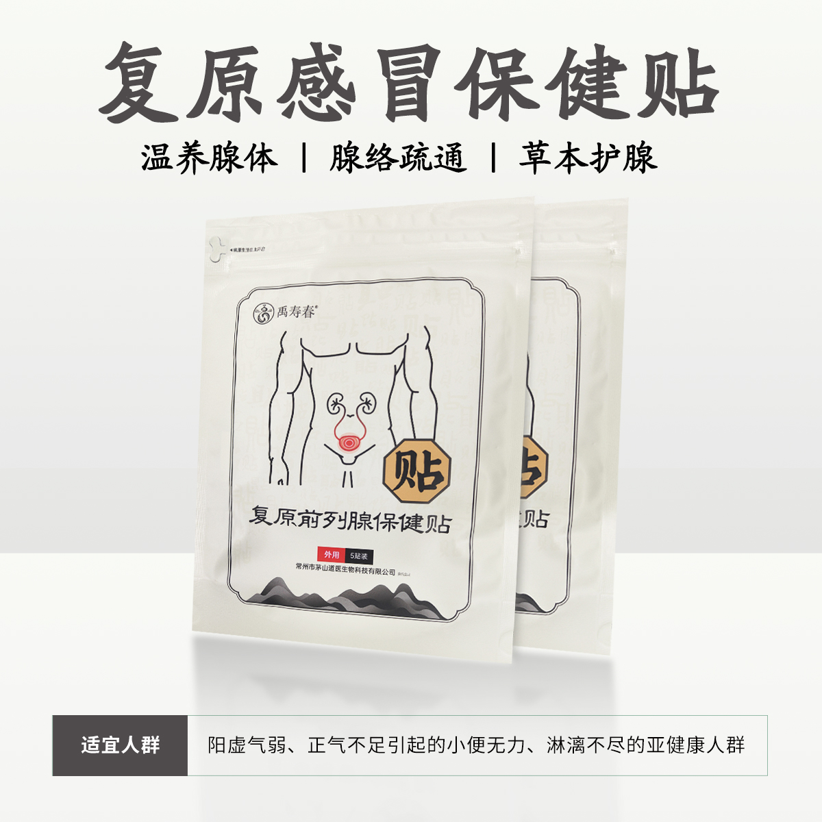 复原前列腺保健贴