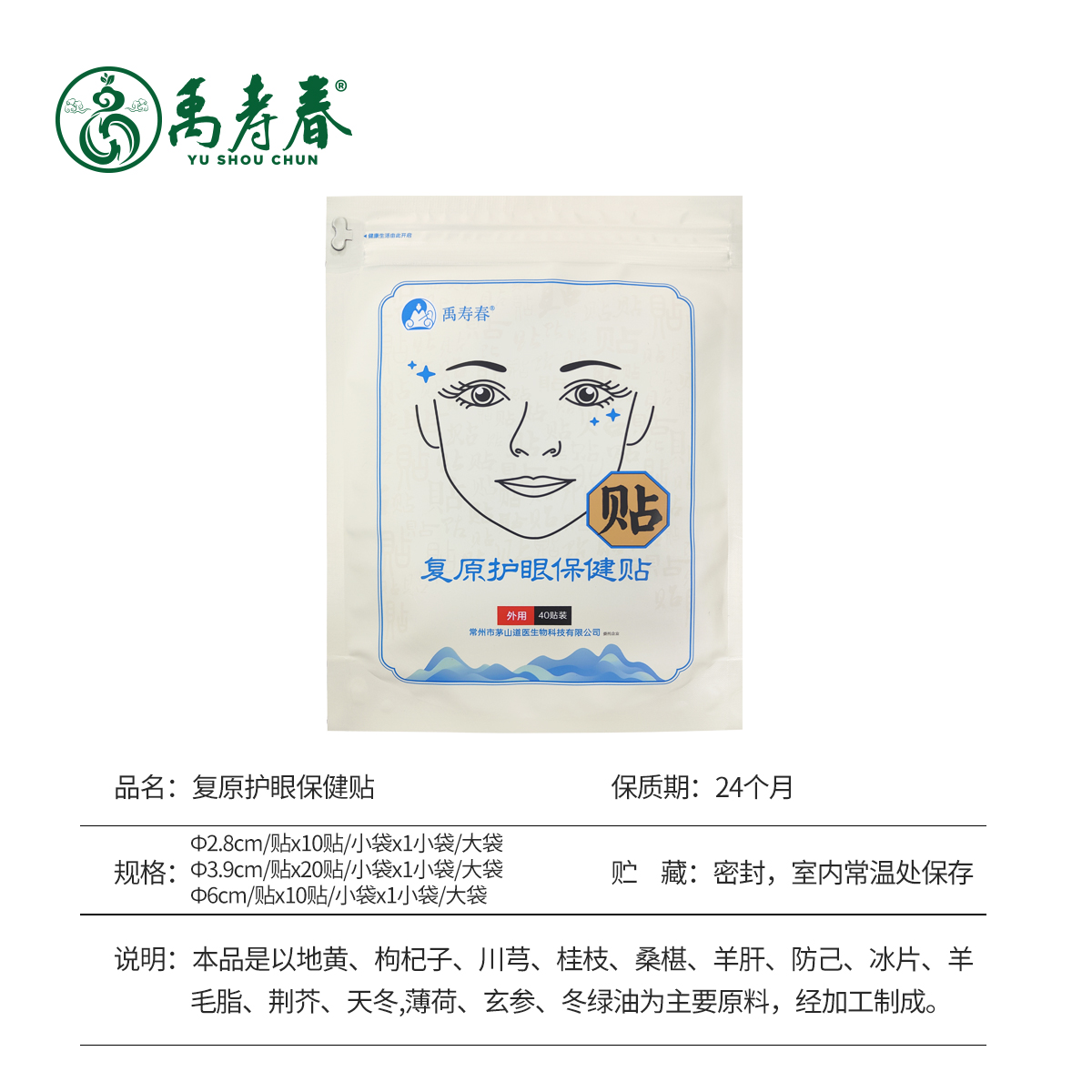 复原护眼保健贴
