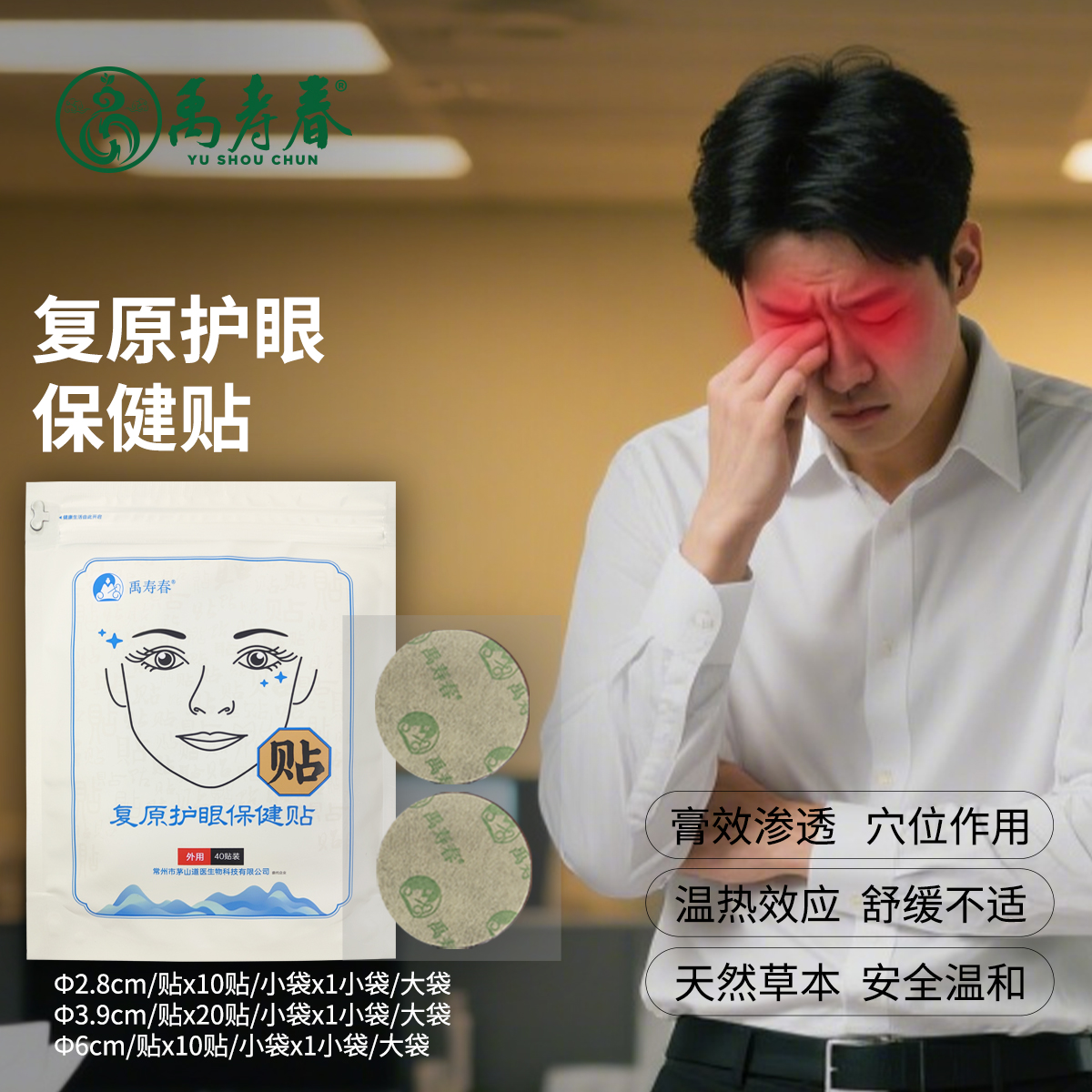 复原护眼保健贴