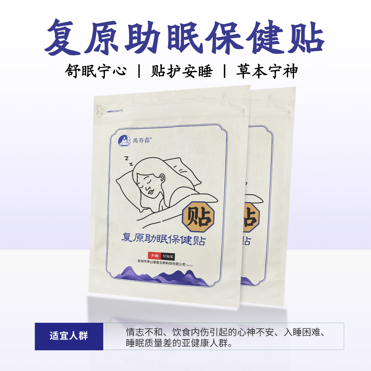 复原助眠保健贴