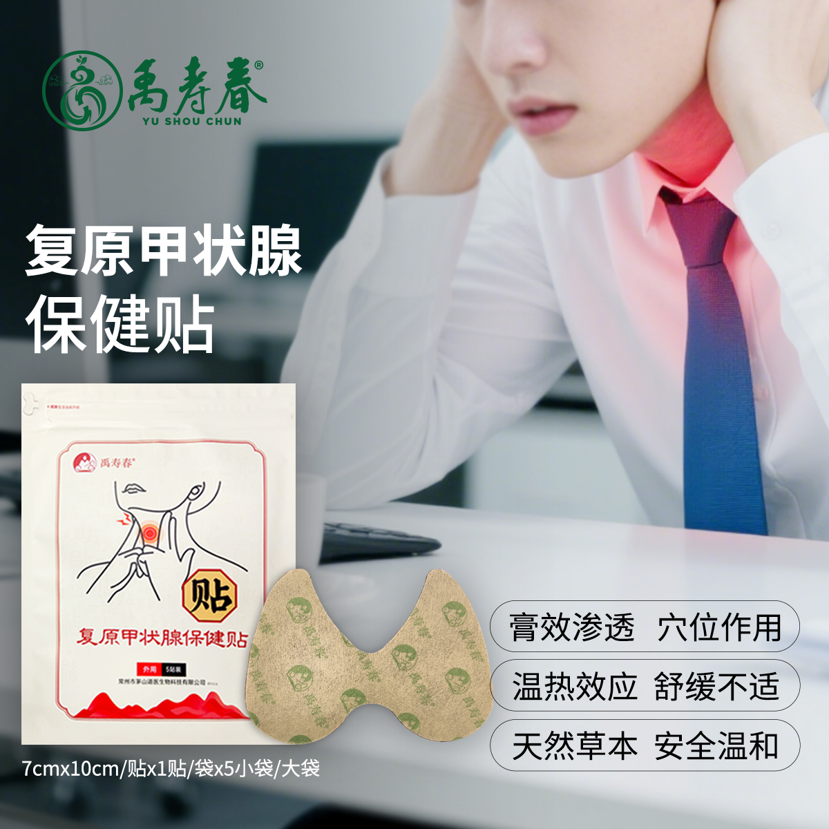 复原甲状腺保健贴