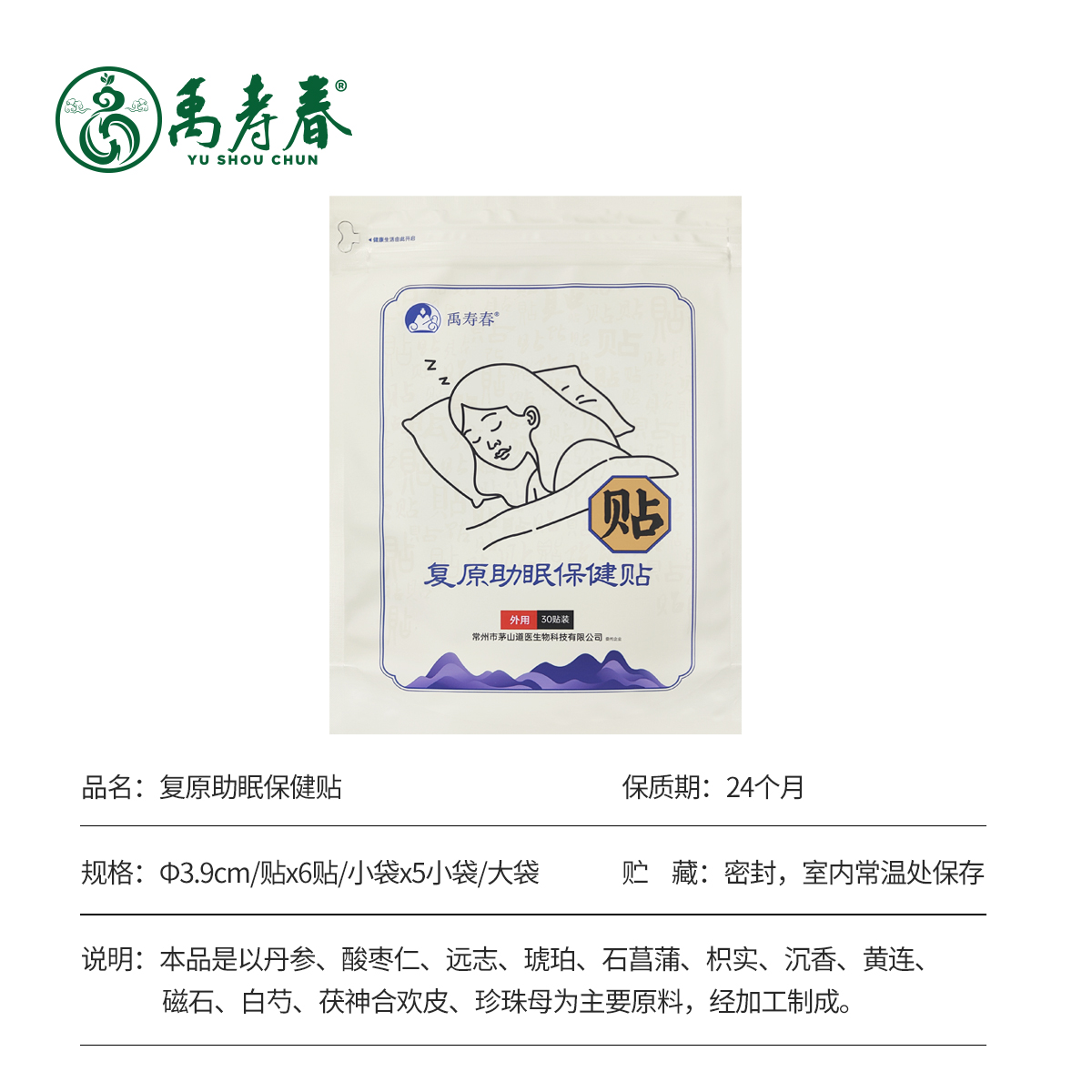 复原助眠保健贴