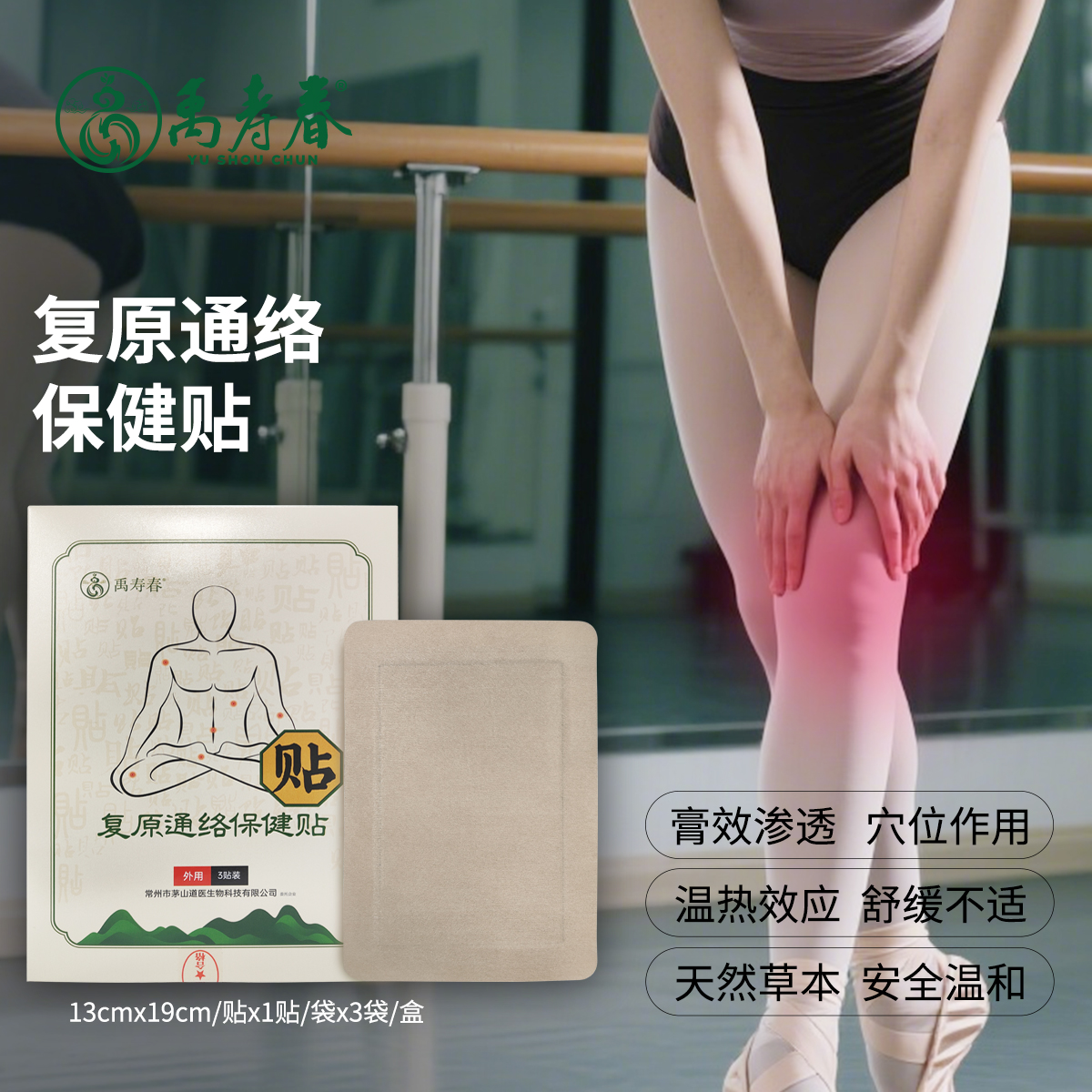 复原通络保健贴