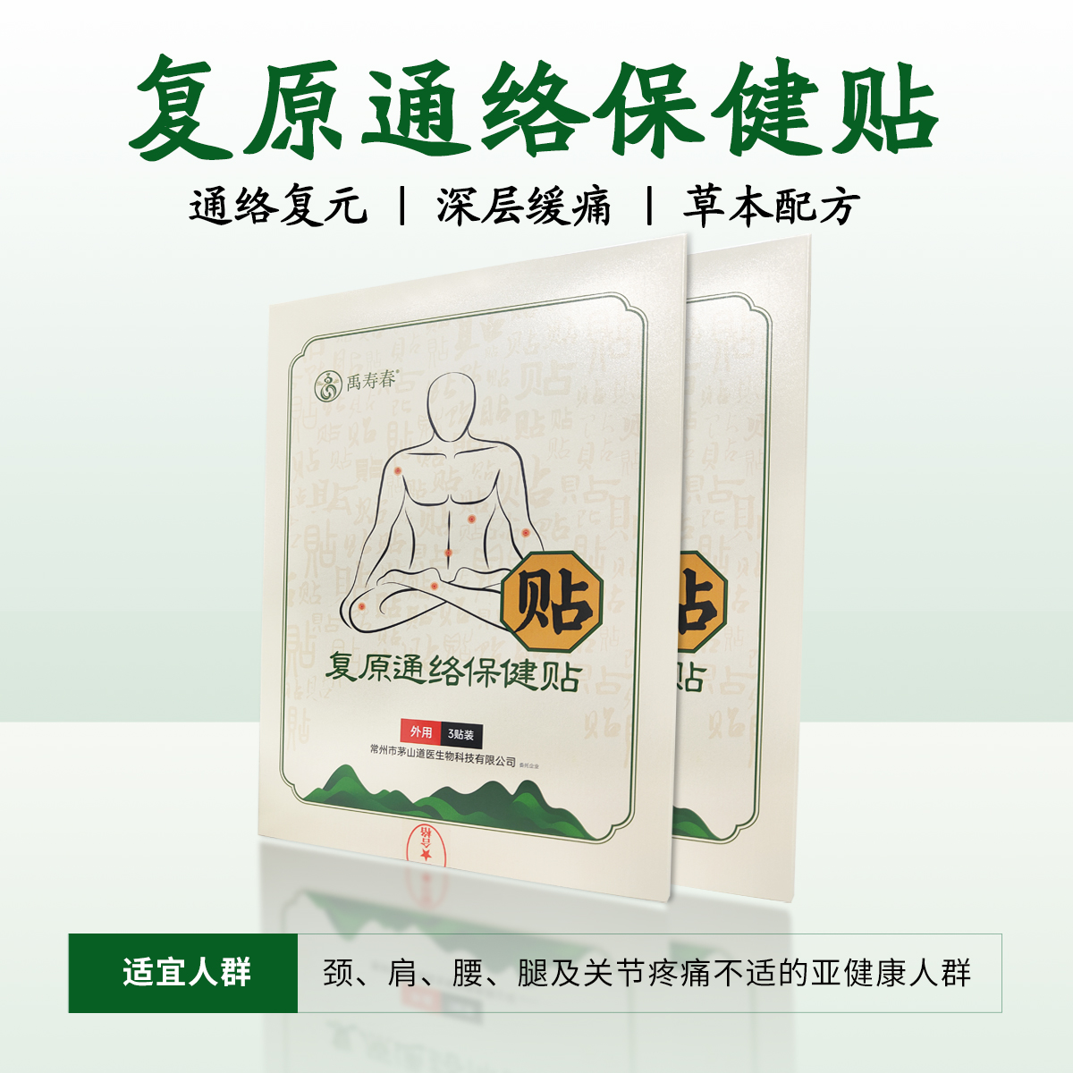 复原通络保健贴