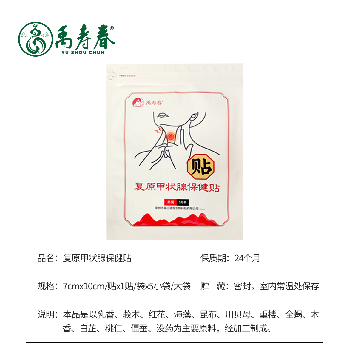 复原甲状腺保健贴