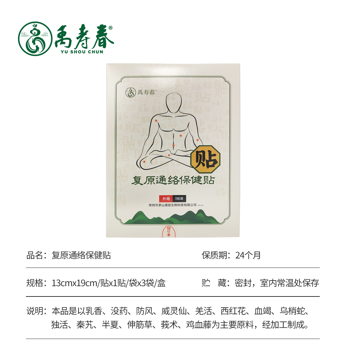 复原通络保健贴