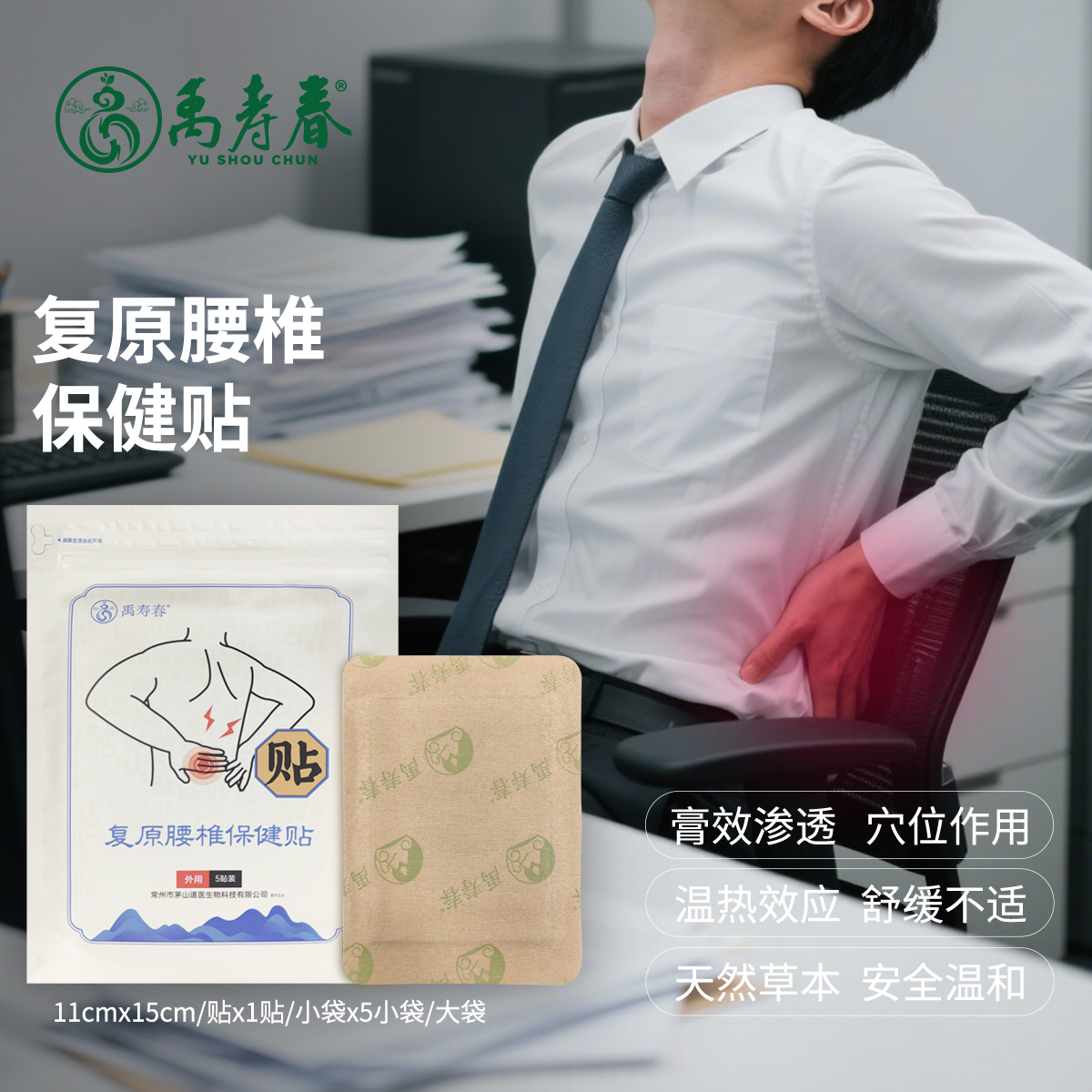 复原腰椎保健贴