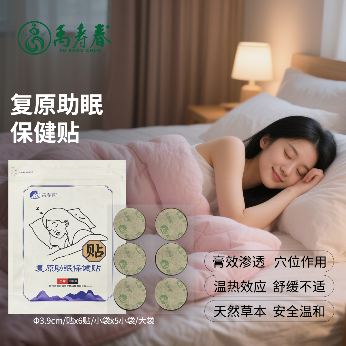 复原助眠保健贴