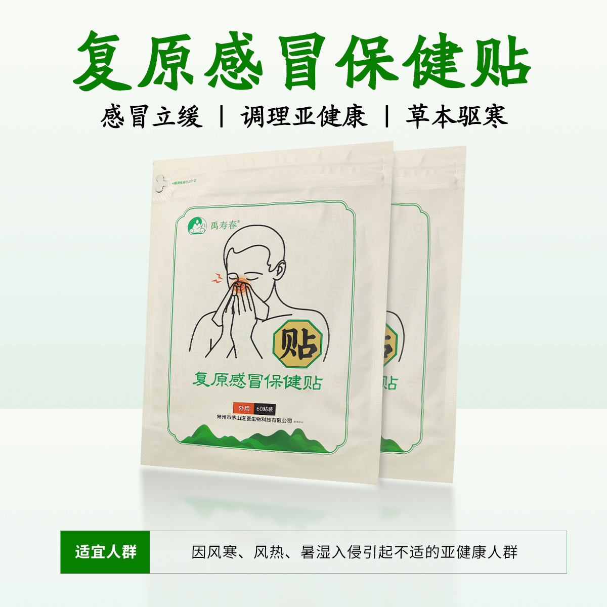 复原感冒保健贴